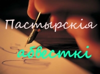 Пастырскія аб’явы  на 12.04.2020г.